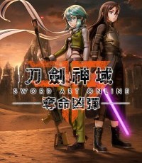 刀剑神域 夺命凶弹