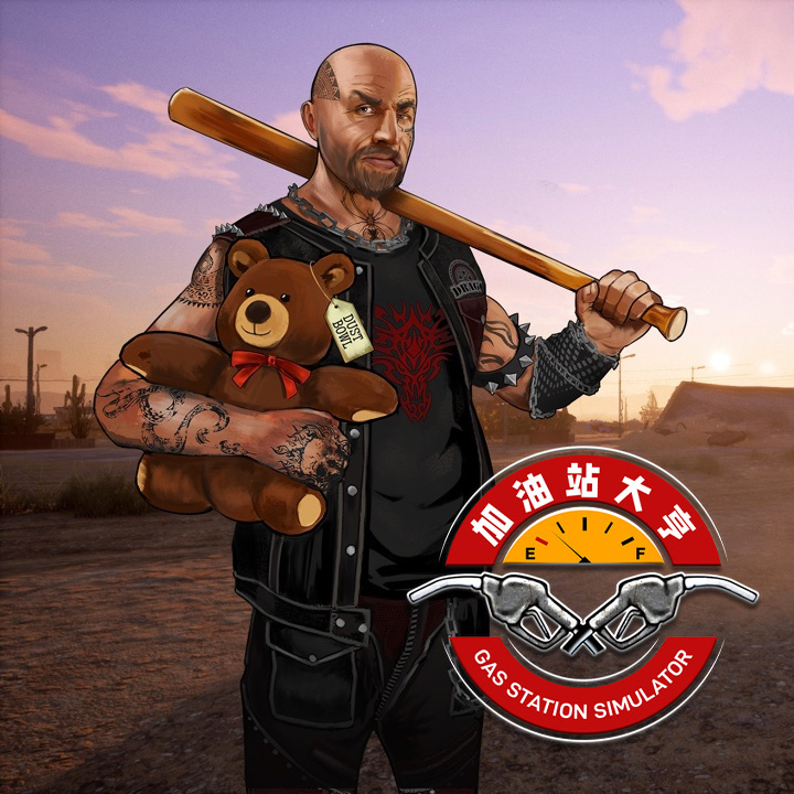 加油站大亨