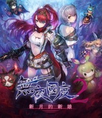 无夜之国2：新月的新娘