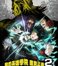 我的英雄学院：唯我正义2