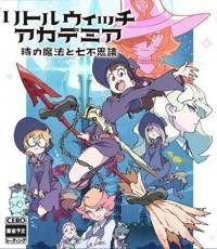 小魔女学园 时空魔法与七大不可思议