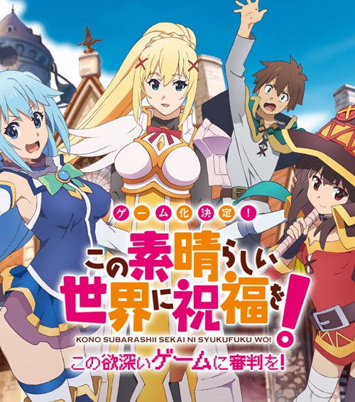 为美好的世界献上祝福：将贪婪的游戏送去审判