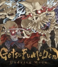 月风魔传：不朽之月