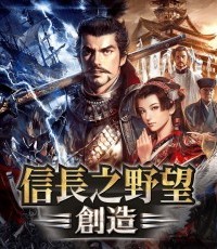 信长之野望：创造