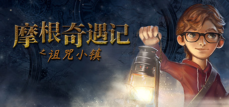 摩根奇遇记之诅咒小镇