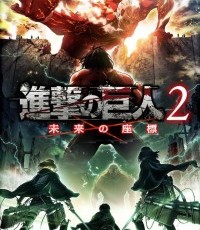 进击的巨人2：未来的坐标