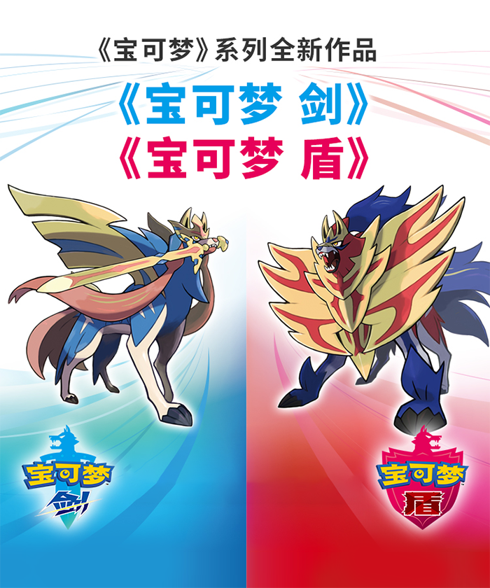 宝可梦：剑 / 盾