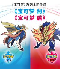 宝可梦：剑 / 盾