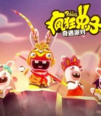 疯狂兔子：奇遇派对