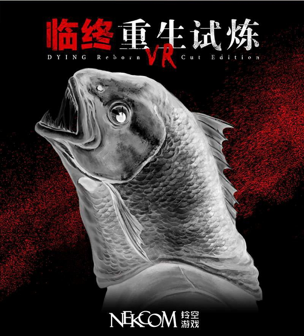 临终：重生试炼