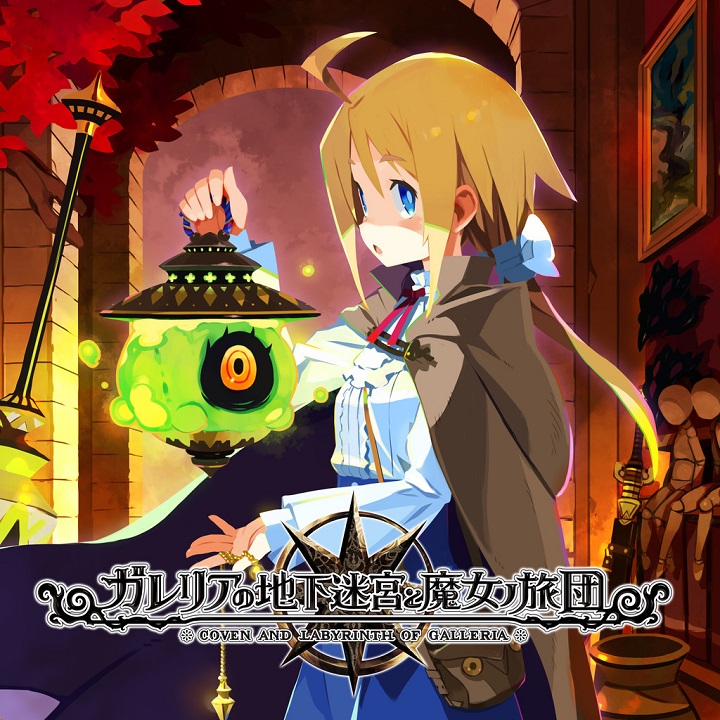 加雷利亚的地下迷宫与魔女之旅团