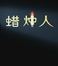 蜡烛人