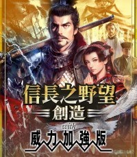 信长之野望：创造 威力加强版