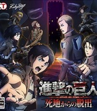 进击的巨人：逃出生天