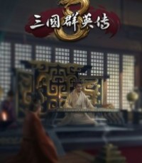 三国群英传8