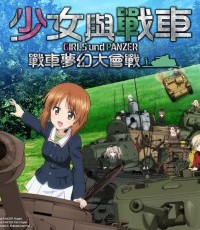 少女与战车 战车梦幻大会战