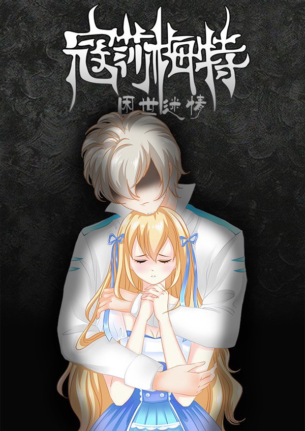 寇莎梅特：困世迷情