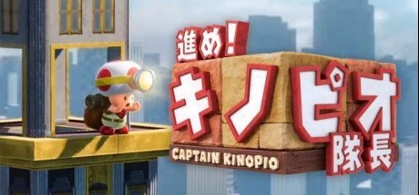 前进！奇诺比奥队长