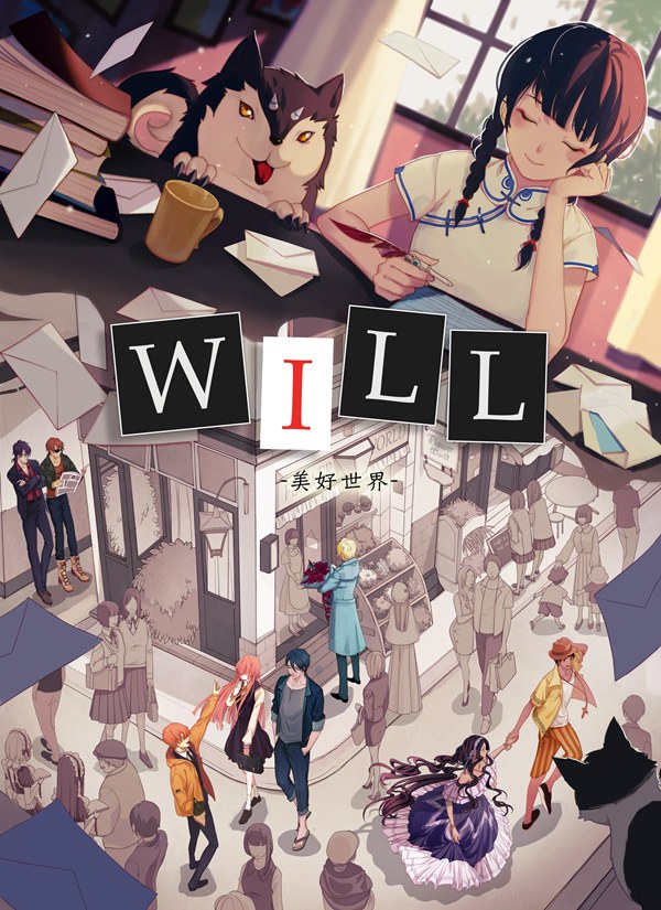 Will：美好世界