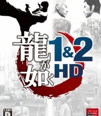 如龙 1&2 HD