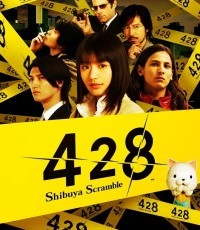 428：被封锁的涩谷