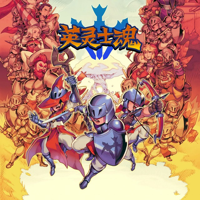 英灵士魂