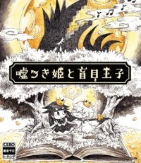 说谎公主与盲目王子