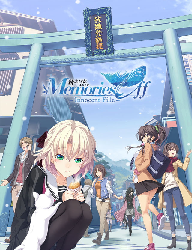 告别回忆：无垢少女