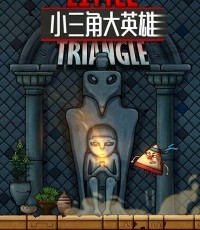 小三角大英雄