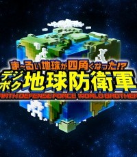 数码方块地球防卫军