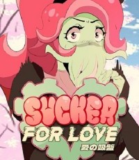 爱的吸盘：第一次约会