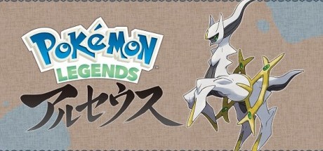 宝可梦传说：阿尔宙斯