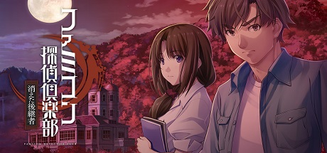 FC侦探俱乐部：消失的继承人