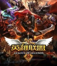 英雄联盟