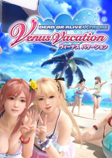 死或生：沙滩排球 维纳斯假期