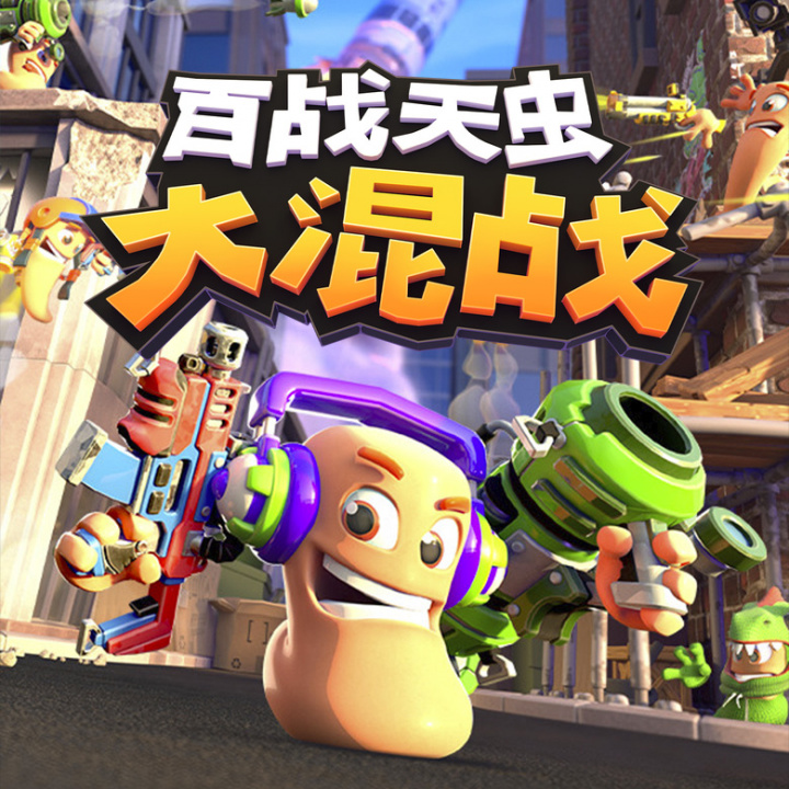 百战天虫：大混战