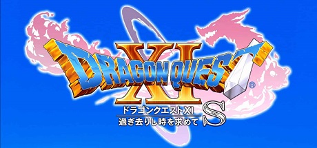 勇者斗恶龙11S 寻觅逝去的时光