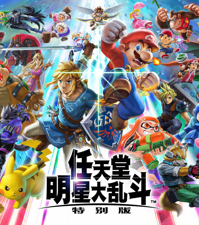 任天堂明星大乱斗 特别版