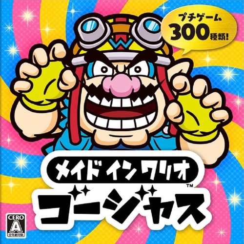 瓦里奥制造 黄金版