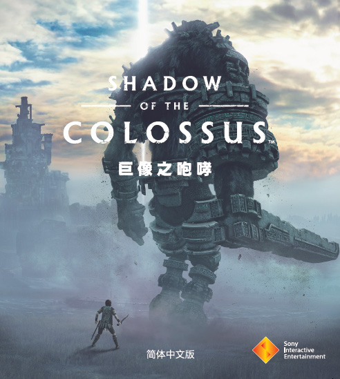 旺达与巨像 重制版