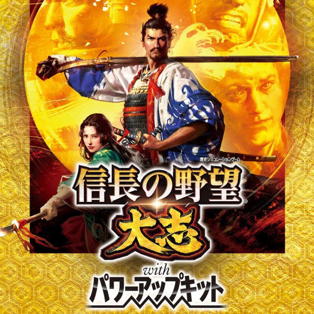 信长之野望：大志 威力加强版