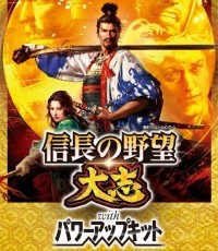 信长之野望：大志 威力加强版