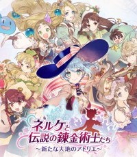 奈尔克与传说的炼金术士们 新大地的炼金工房