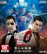 如龙0：誓约之地